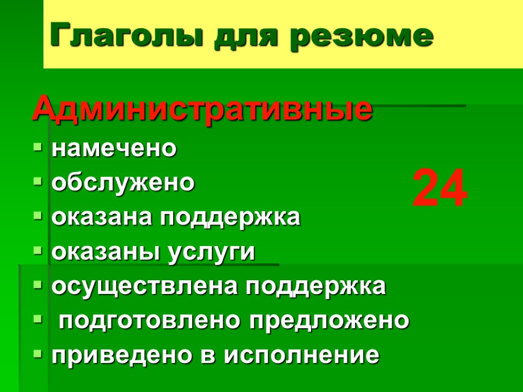 Административные намечено обслужено оказана поддержка оказаны услуги осуществлена поддержка подготовлено предложено приведено в исполнение